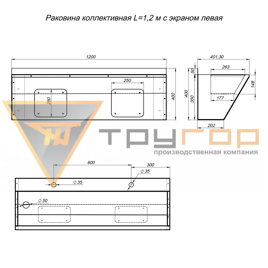 Раковина коллективная L=1,2 м с экраном левая